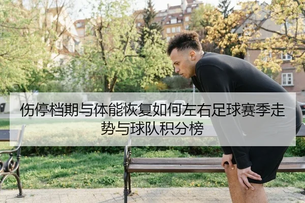 shang-ting-dang-qi-yu-ti-neng-hui-fu-ru-he-zuo-you-zu-qiu-sai-ji-zou-shi-yu-qiu-dui-ji-fen-bang-2-878.jpg