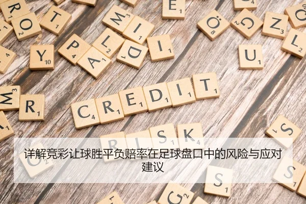 详解竞彩让球胜平负赔率在足球盘口中的风险与应对建议
