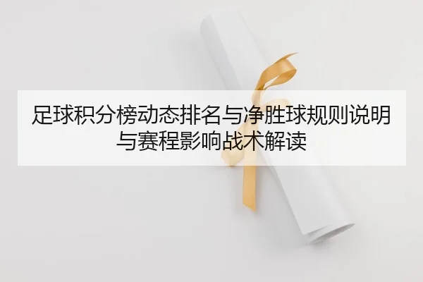 足球积分榜动态排名与净胜球规则说明与赛程影响战术解读