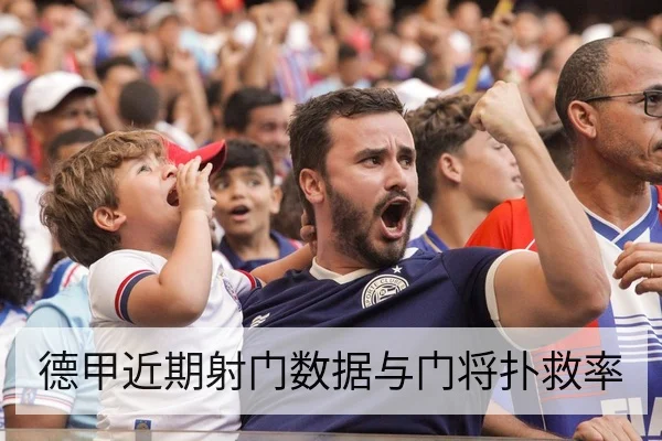 德甲近期射门数据与门将扑救率