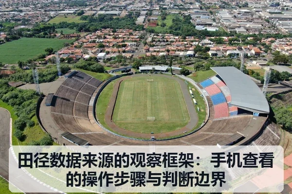 田径数据来源的观察框架：手机查看的操作步骤与判断边界