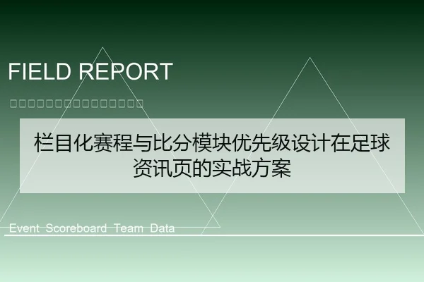 栏目化赛程与比分模块优先级设计在足球资讯页的实战方案