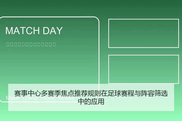 赛事中心多赛季焦点推荐规则在足球赛程与阵容筛选中的应用