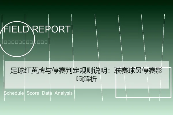足球红黄牌与停赛判定规则说明：联赛球员停赛影响解析