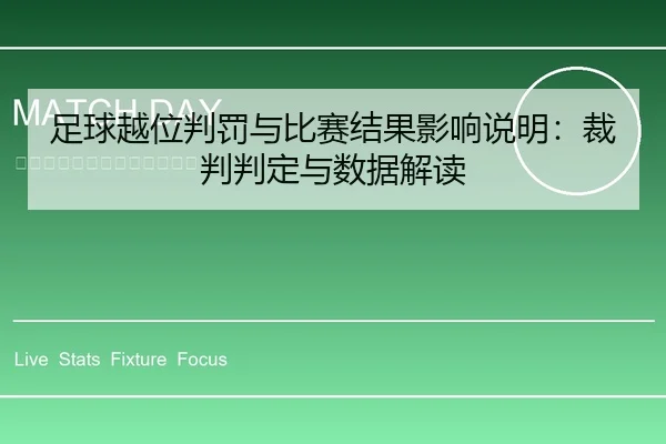 zu-qiu-yue-wei-pan-fa-yu-bi-sai-jie-guo-ying-xiang-shuo-ming-cai-pan-pan-ding-yu-shu-ju-jie-du-2-820.jpg