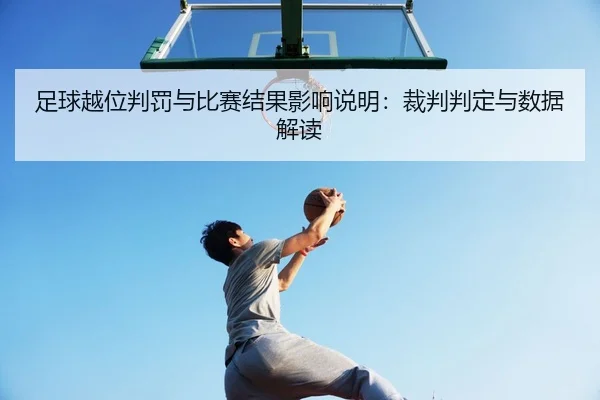 足球越位判罚与比赛结果影响说明：裁判判定与数据解读
