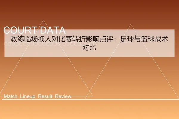 jiao-lian-lin-chang-huan-ren-dui-bi-sai-zhuan-zhe-ying-xiang-dian-ping-zu-qiu-yu-lan-qiu-zhan-shu-dui-bi-2-764.jpg