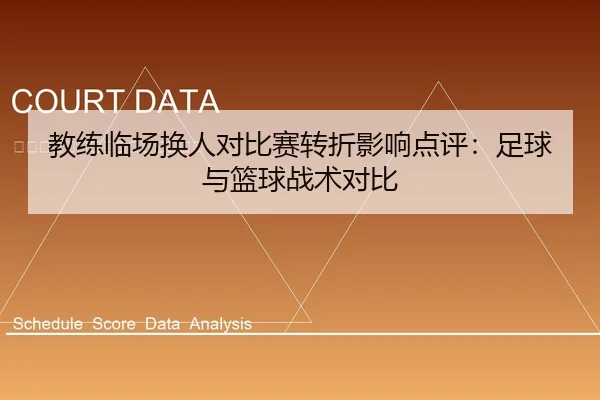 教练临场换人对比赛转折影响点评：足球与篮球战术对比