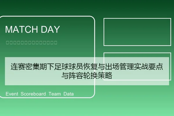 连赛密集期下足球球员恢复与出场管理实战要点与阵容轮换策略