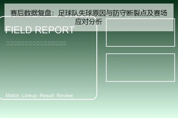 赛后数据复盘：足球队失球原因与防守断裂点及赛场应对分析